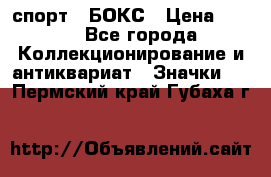 2.1) спорт : БОКС › Цена ­ 100 - Все города Коллекционирование и антиквариат » Значки   . Пермский край,Губаха г.